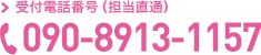 090-8913-1157