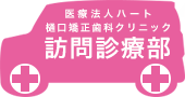 医療法人ハート
訪問診療部