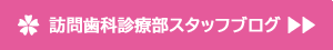 訪問診療部スタッフブログ